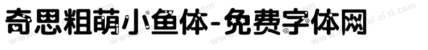 奇思粗萌小鱼体字体转换