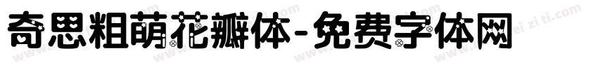 奇思粗萌花瓣体字体转换