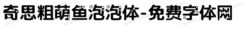 奇思粗萌鱼泡泡体字体转换