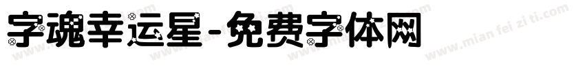 字魂幸运星字体转换