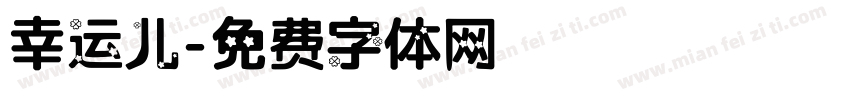 幸运儿字体转换