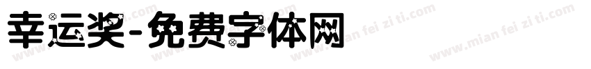 幸运奖字体转换