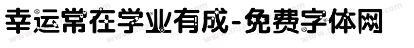 幸运常在学业有成字体转换