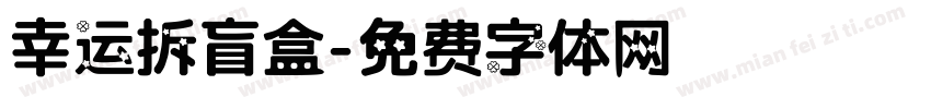 幸运拆盲盒字体转换