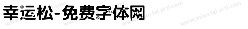幸运松字体转换