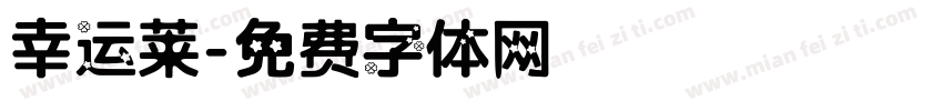 幸运莱字体转换