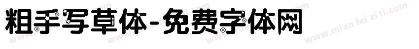粗手写草体字体转换