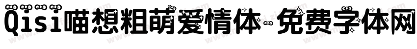 Qisi喵想粗萌爱情体字体转换