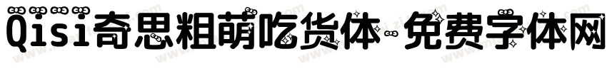 Qisi奇思粗萌吃货体字体转换