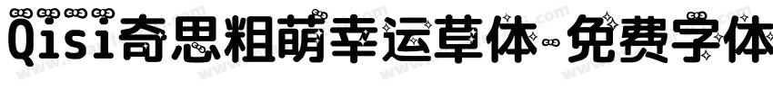 Qisi奇思粗萌幸运草体字体转换