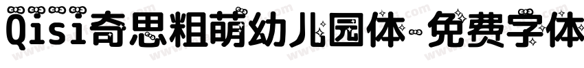 Qisi奇思粗萌幼儿园体字体转换