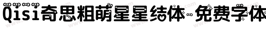 Qisi奇思粗萌星星结体字体转换