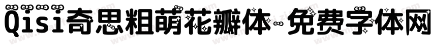 Qisi奇思粗萌花瓣体字体转换