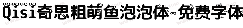 Qisi奇思粗萌鱼泡泡体字体转换