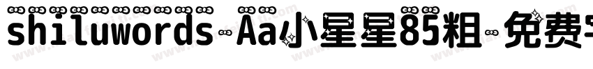 shiluwords-Aa小星星85粗字体转换