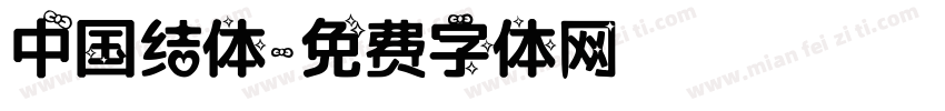 中国结体字体转换