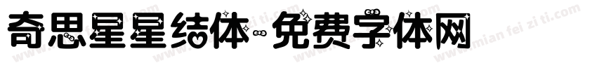 奇思星星结体字体转换
