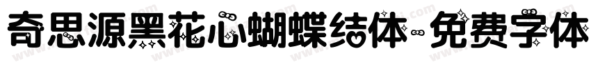 奇思源黑花心蝴蝶结体字体转换