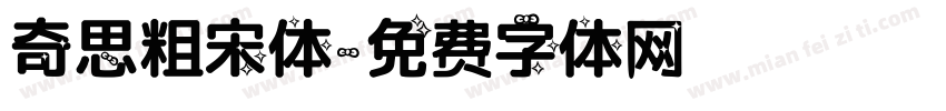 奇思粗宋体字体转换