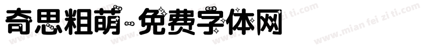 奇思粗萌字体转换