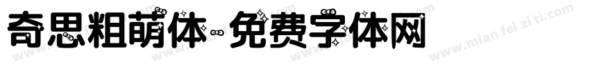 奇思粗萌体字体转换