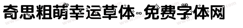 奇思粗萌幸运草体字体转换