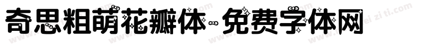 奇思粗萌花瓣体字体转换