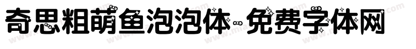 奇思粗萌鱼泡泡体字体转换