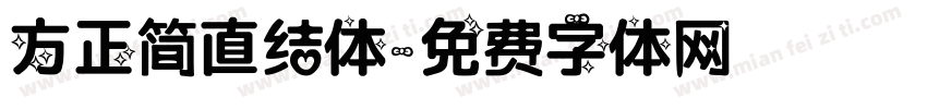 方正简直结体字体转换