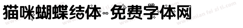 猫咪蝴蝶结体字体转换