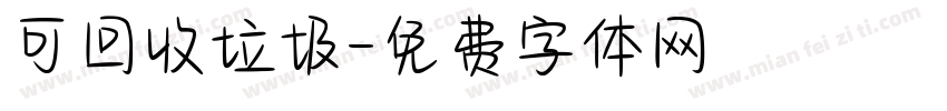 可回收垃圾字体转换