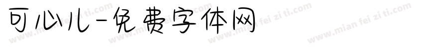 可心儿字体转换