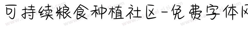 可持续粮食种植社区字体转换