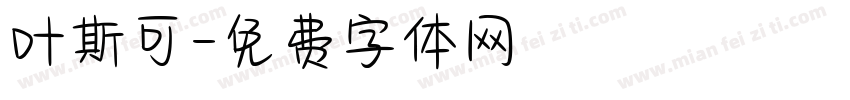 叶斯可字体转换