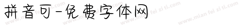 拼音可字体转换