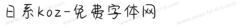 日系koz字体转换