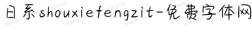 日系shouxiefengzit字体转换