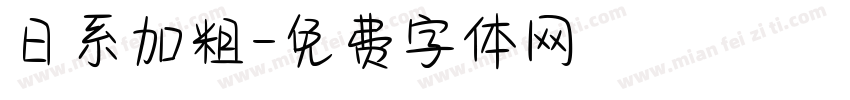 日系加粗字体转换