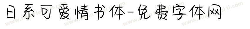 日系可爱情书体字体转换