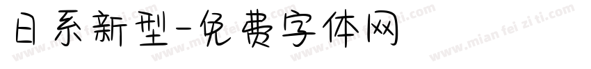 日系新型字体转换
