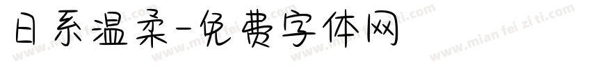日系温柔字体转换