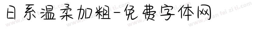日系温柔加粗字体转换