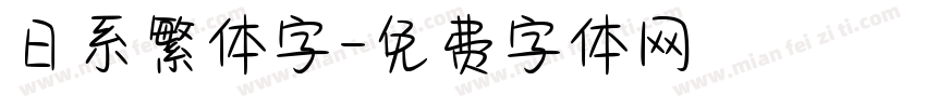 日系繁体字字体转换