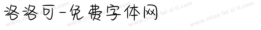 洛洛可字体转换