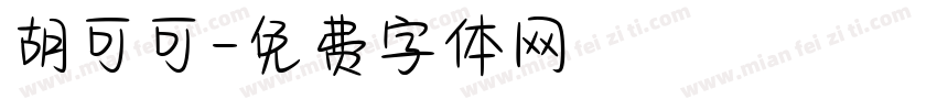 胡可可字体转换