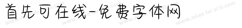 首先可在线字体转换