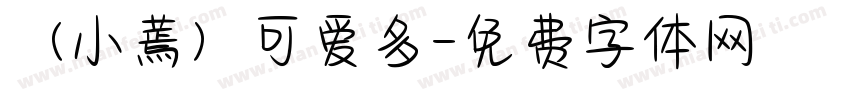 （小蔫）可爱多字体转换