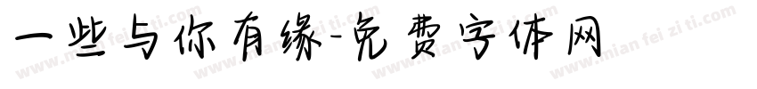 一些与你有缘字体转换