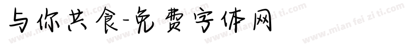 与你共食字体转换