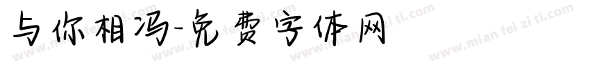 与你相冯字体转换